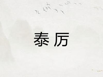泰厉