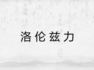 洛伦兹力 洛伦兹力