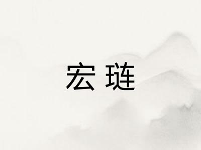 宏琏