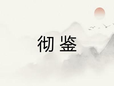 彻鉴