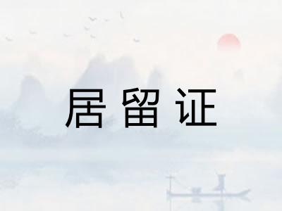 居留证