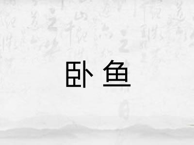 卧鱼