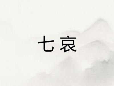 七哀