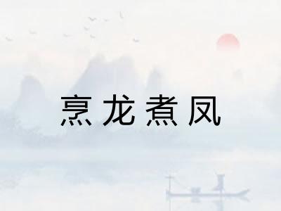 烹龙煮凤