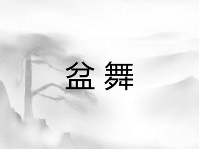 盆舞