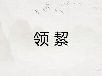 领絜