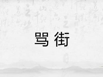 骂街