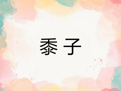 黍子