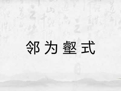 邻为壑式 邻为壑式