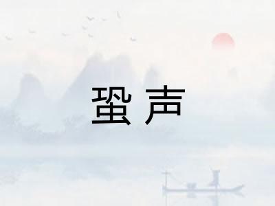 蛩声