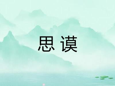 思谟