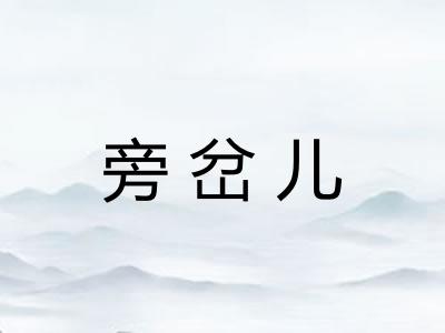 旁岔儿