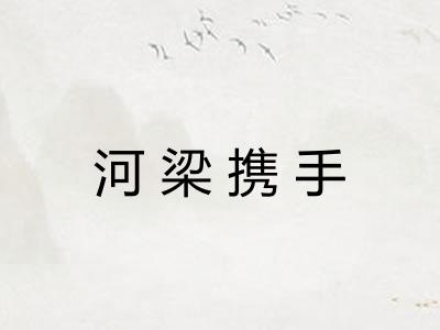 河梁携手