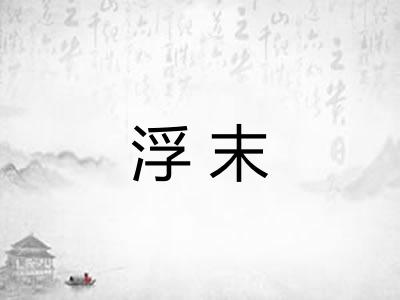 浮末 浮末