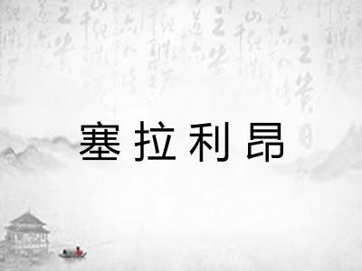 塞拉利昂