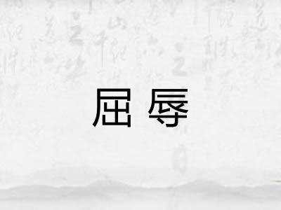屈辱
