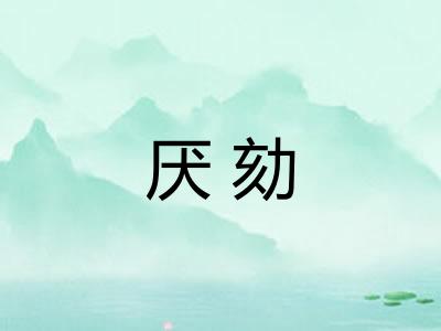 厌劾