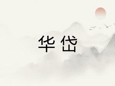 华岱