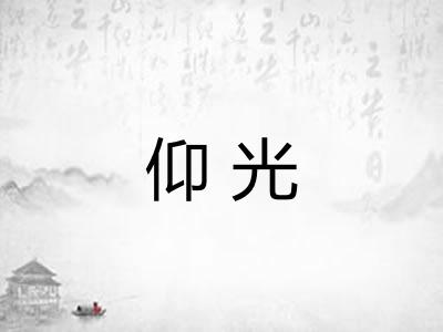 仰光 仰光