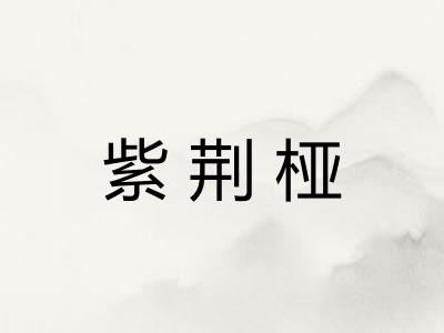 紫荆桠