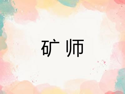 矿师