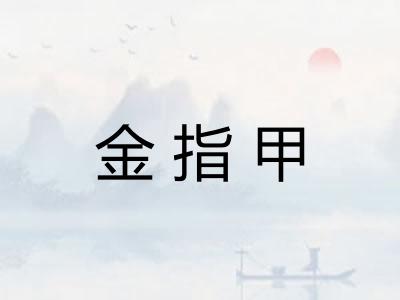 金指甲 金指甲