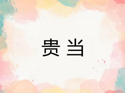 贵当 贵当