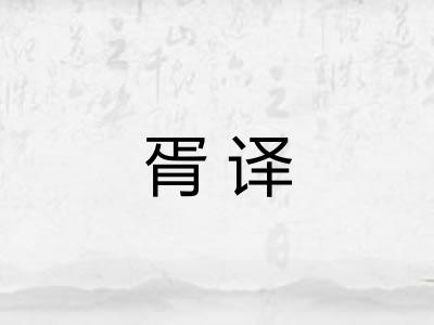 胥译