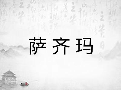 萨齐玛