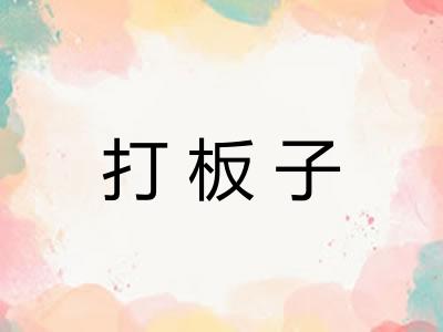 打板子