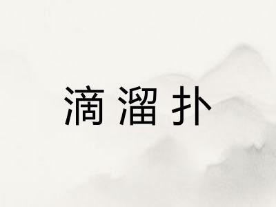 滴溜扑
