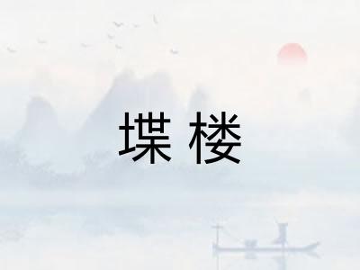 堞楼