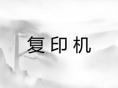复印机