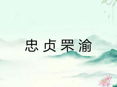 忠贞罘渝 忠贞罘渝