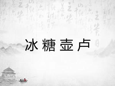 冰糖壶卢