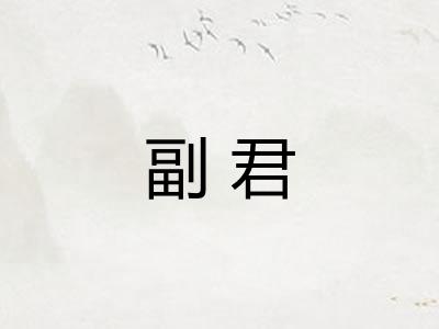 副君 副君