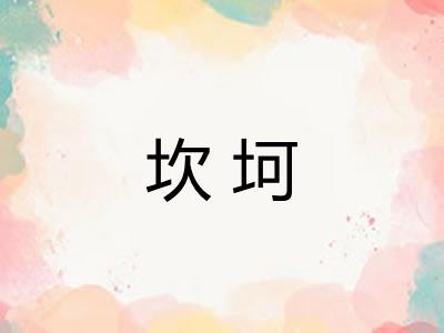 坎坷
