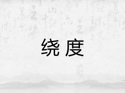绕度 绕度