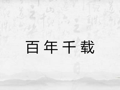 百年千载 百年千载