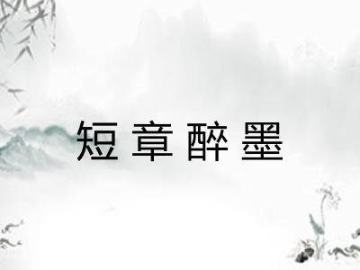 短章醉墨 短章醉墨