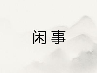 闲事