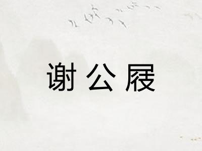 谢公屐