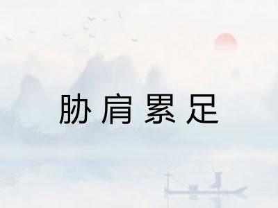 胁肩累足