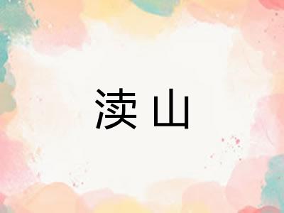 渎山
