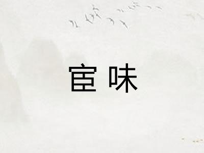 宦味