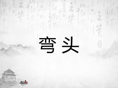 弯头