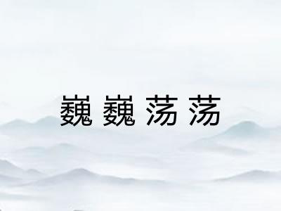巍巍荡荡