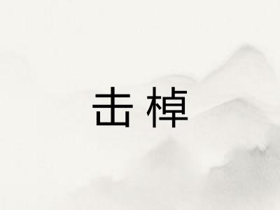 击棹