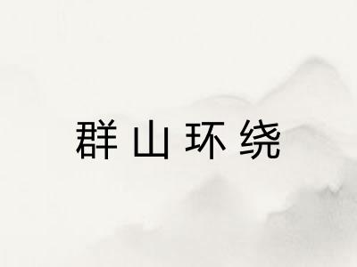 群山环绕