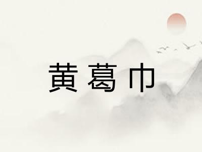黄葛巾